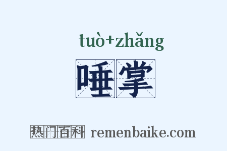 唾掌是什么意思的图片